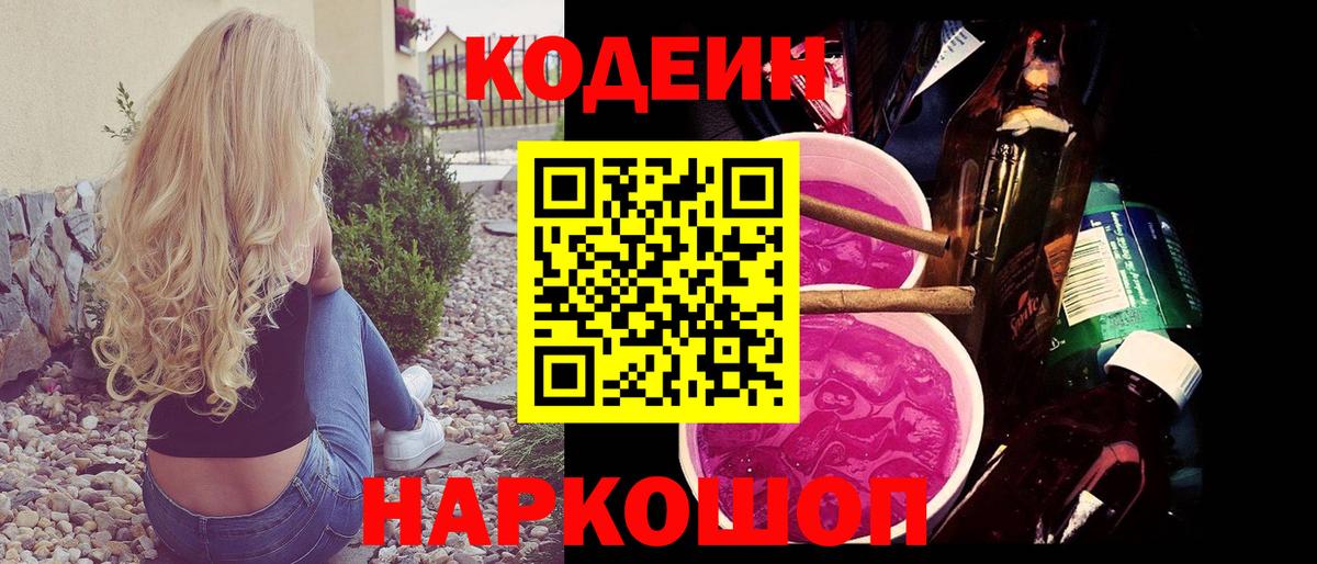 Кодеиновый сироп Lean напиток Lean (лин)  Codein Purple Drank  Вход с VPN  Соль-Илецк 